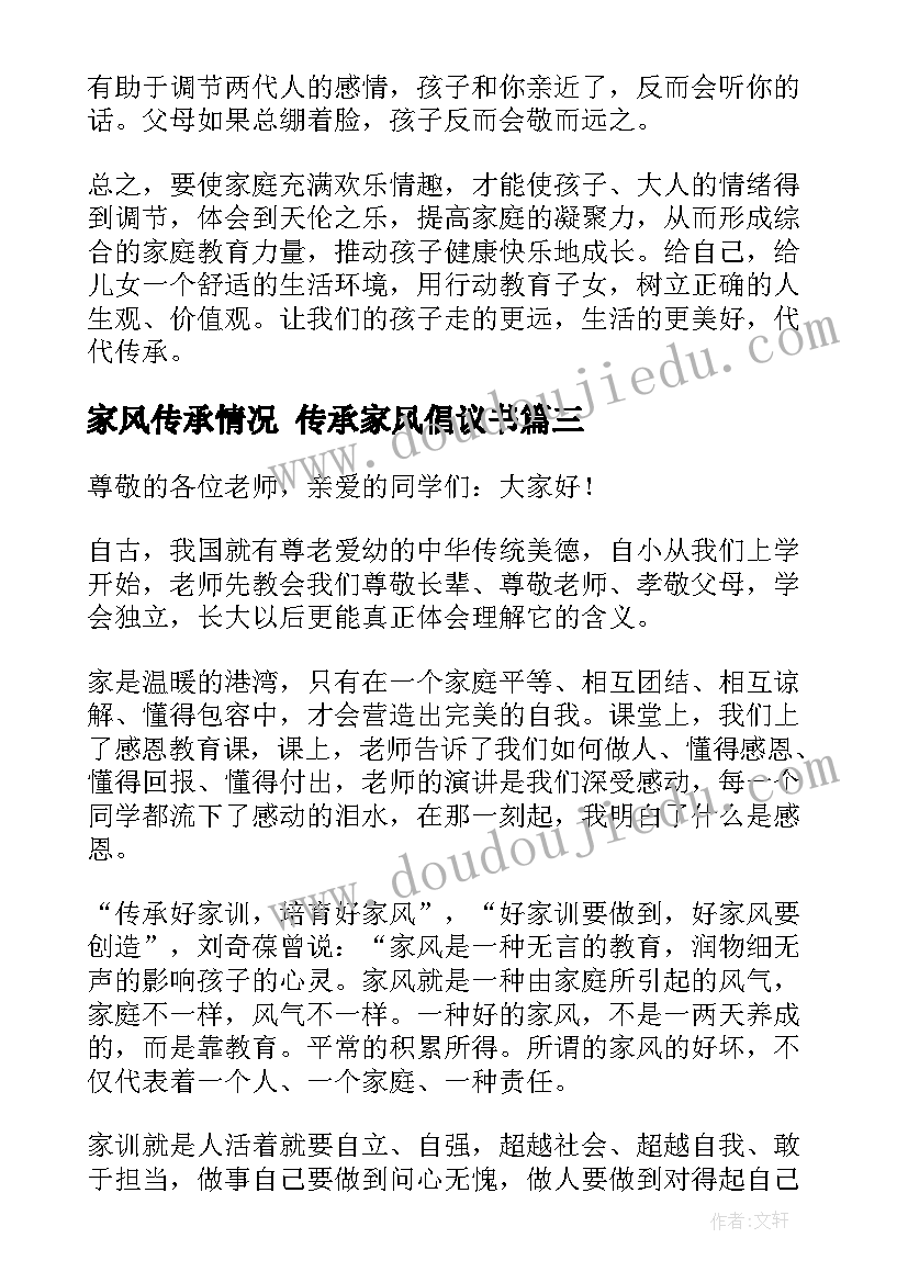 家风传承情况 传承家风倡议书(优质10篇)