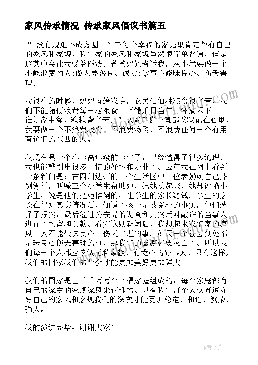 家风传承情况 传承家风倡议书(优质10篇)