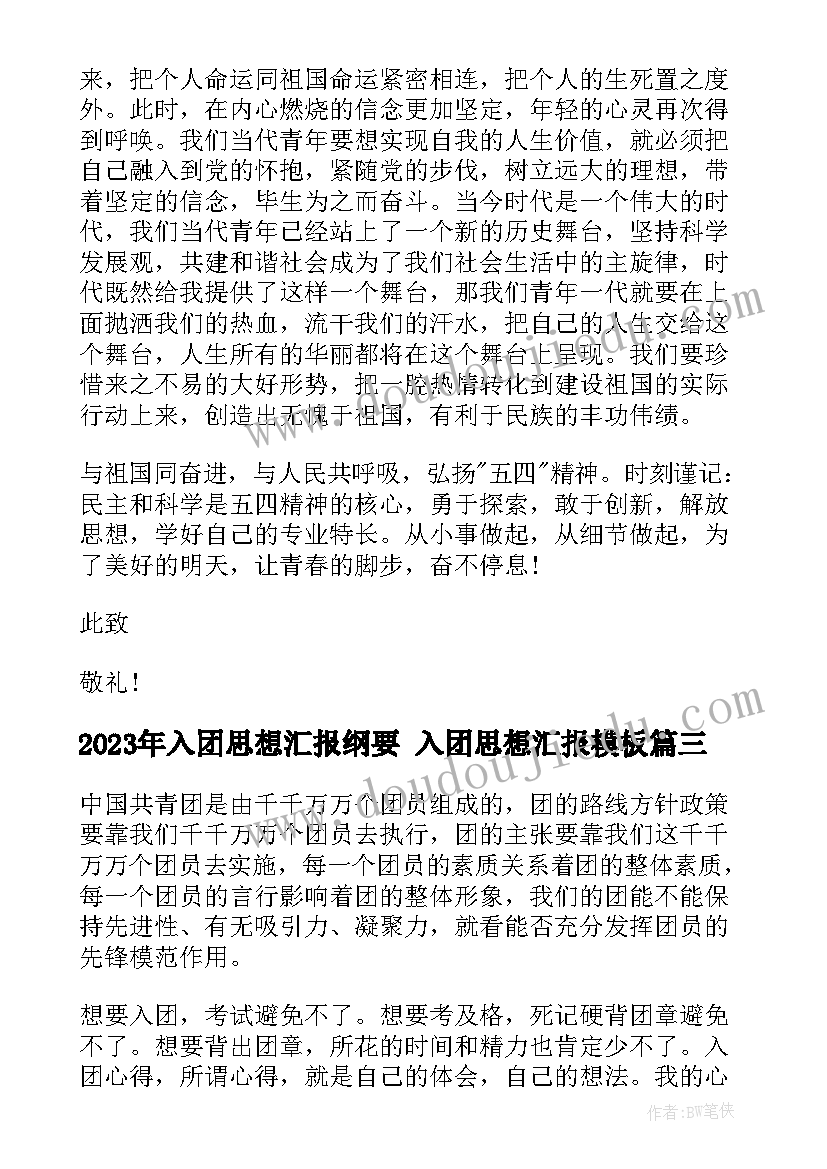 2023年入团思想汇报纲要 入团思想汇报(精选5篇)