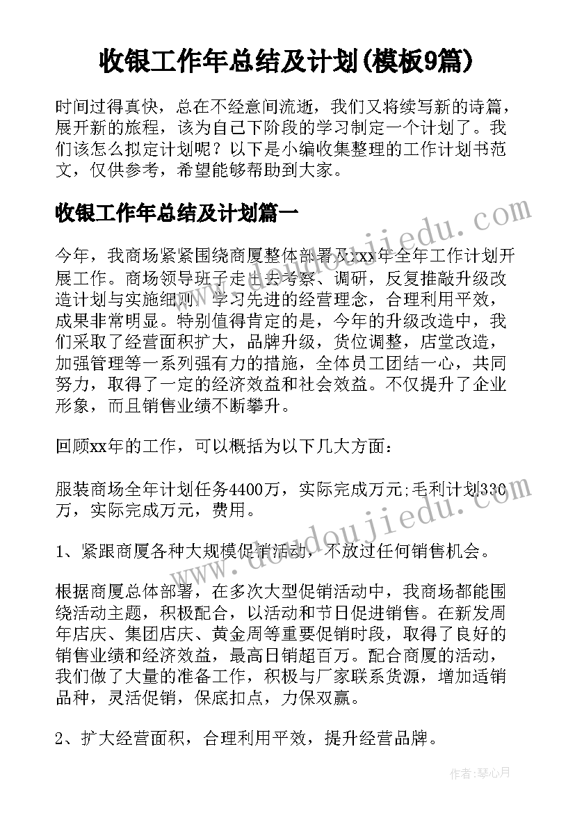 收银工作年总结及计划(模板9篇)