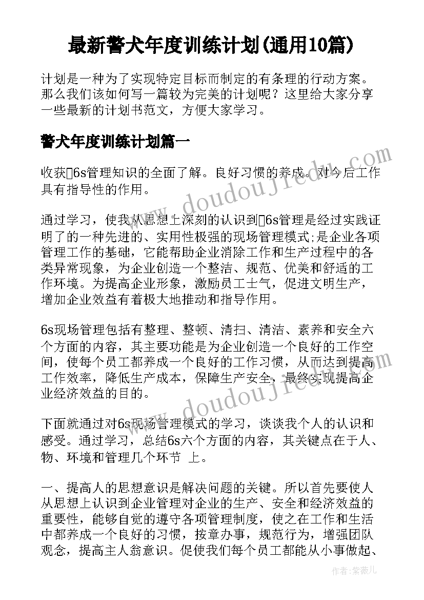 最新警犬年度训练计划(通用10篇)