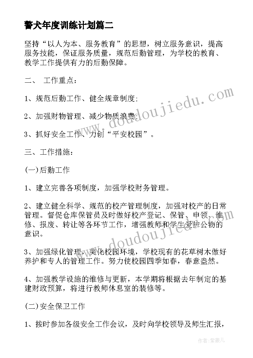 最新警犬年度训练计划(通用10篇)