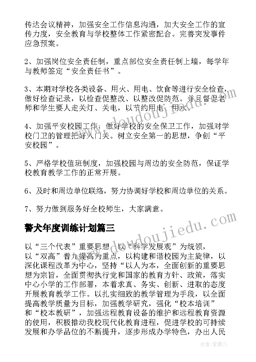 最新警犬年度训练计划(通用10篇)