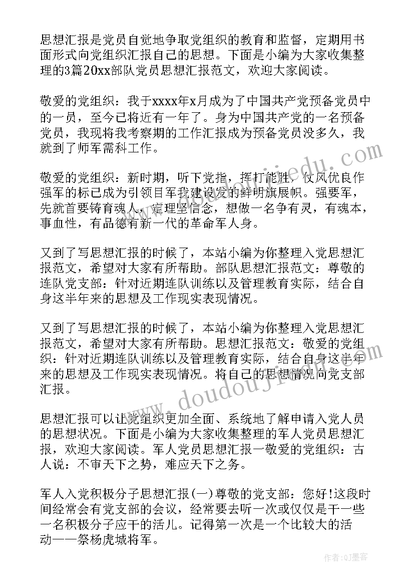 舰艇部队党员思想汇报 部队思想汇报(模板7篇)