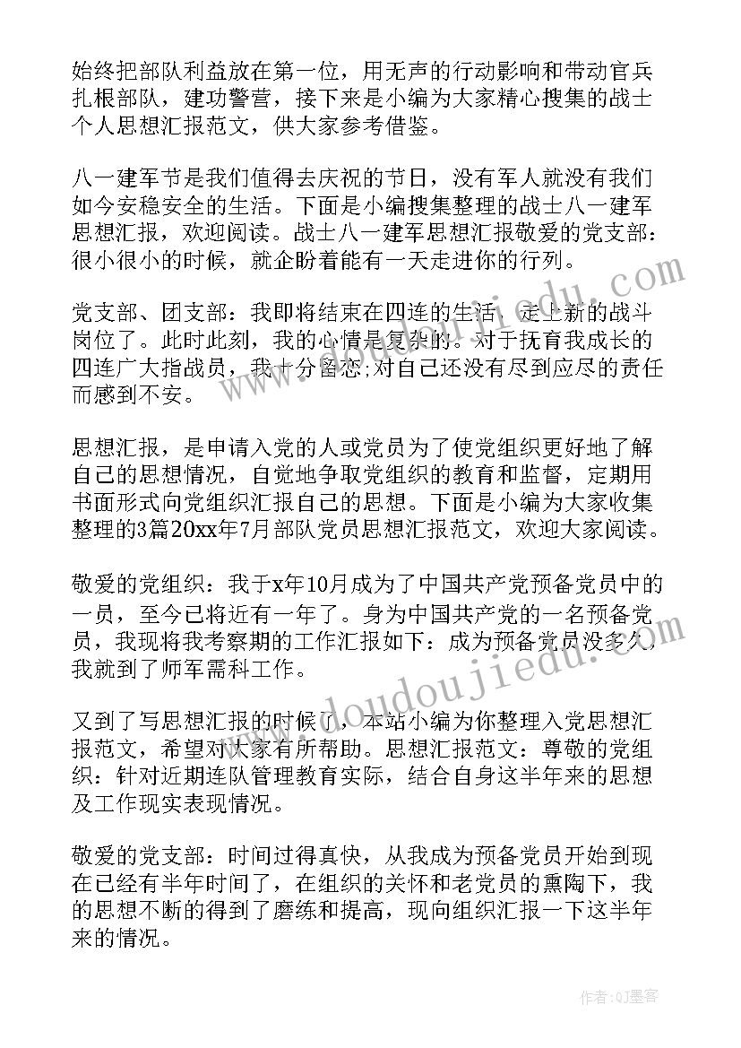 舰艇部队党员思想汇报 部队思想汇报(模板7篇)