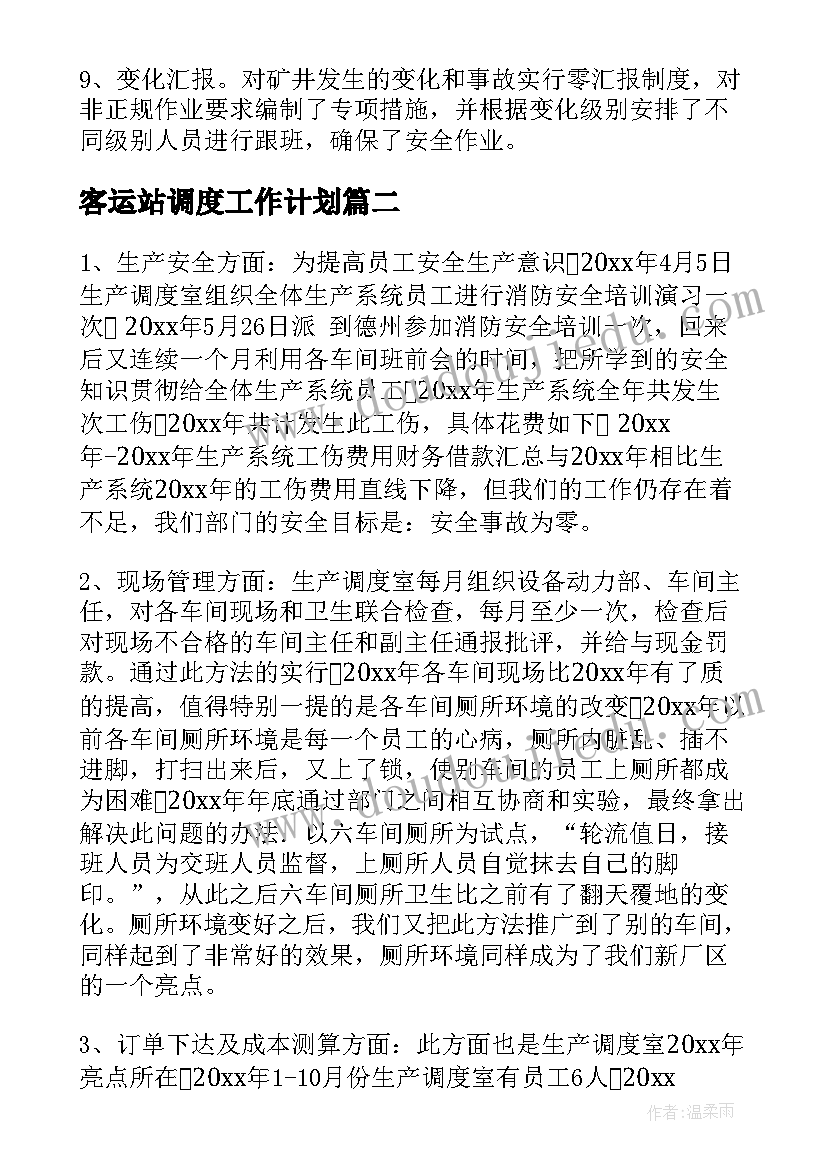 2023年客运站调度工作计划(通用6篇)