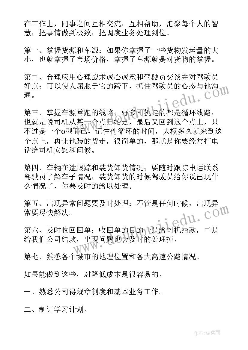 2023年客运站调度工作计划(通用6篇)