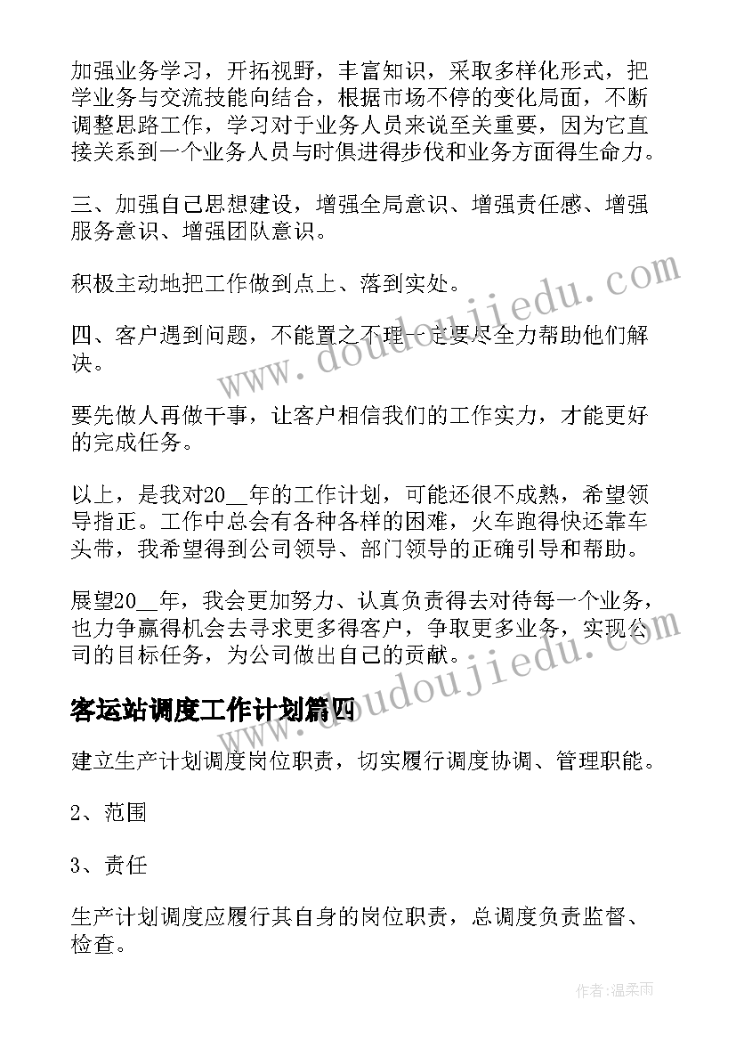 2023年客运站调度工作计划(通用6篇)