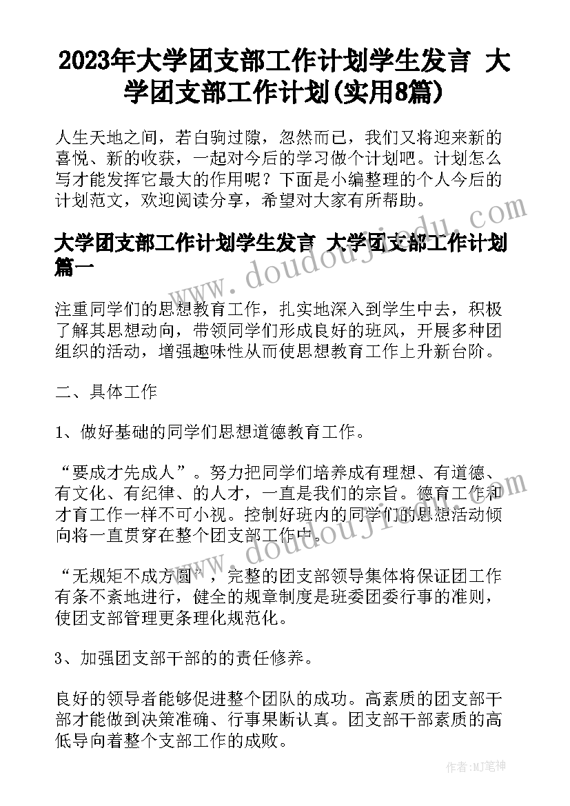 2023年大学团支部工作计划学生发言 大学团支部工作计划(实用8篇)