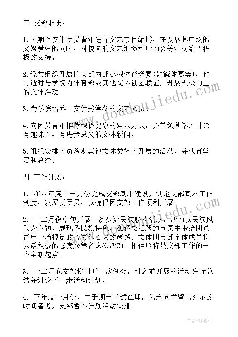 2023年大学团支部工作计划学生发言 大学团支部工作计划(实用8篇)