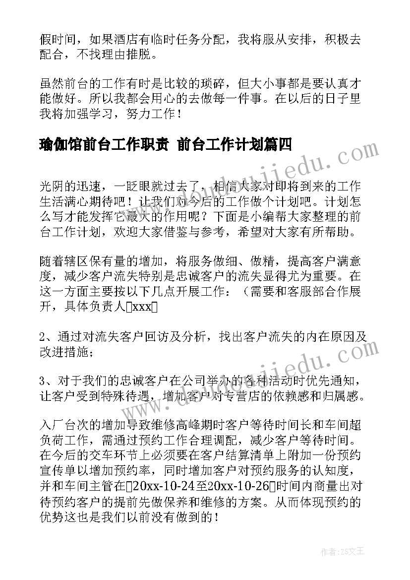 瑜伽馆前台工作职责 前台工作计划(实用7篇)