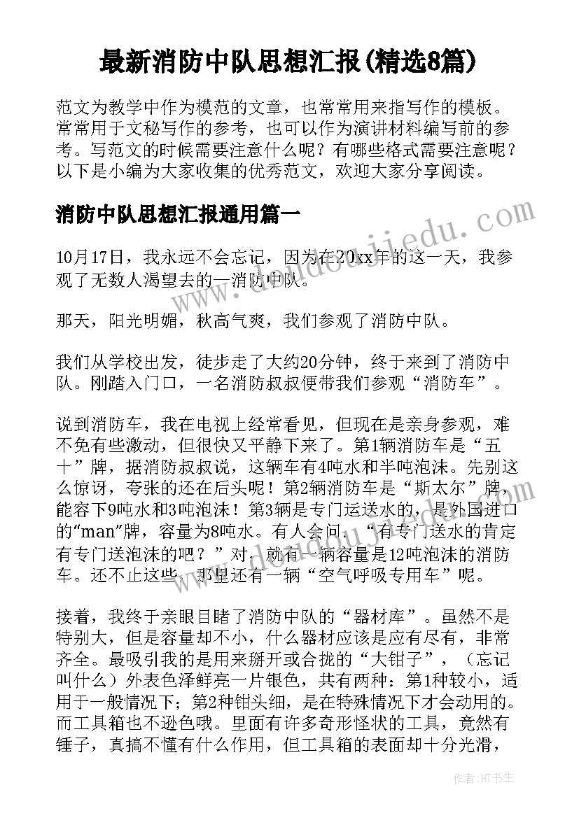 最新消防中队思想汇报(精选8篇)