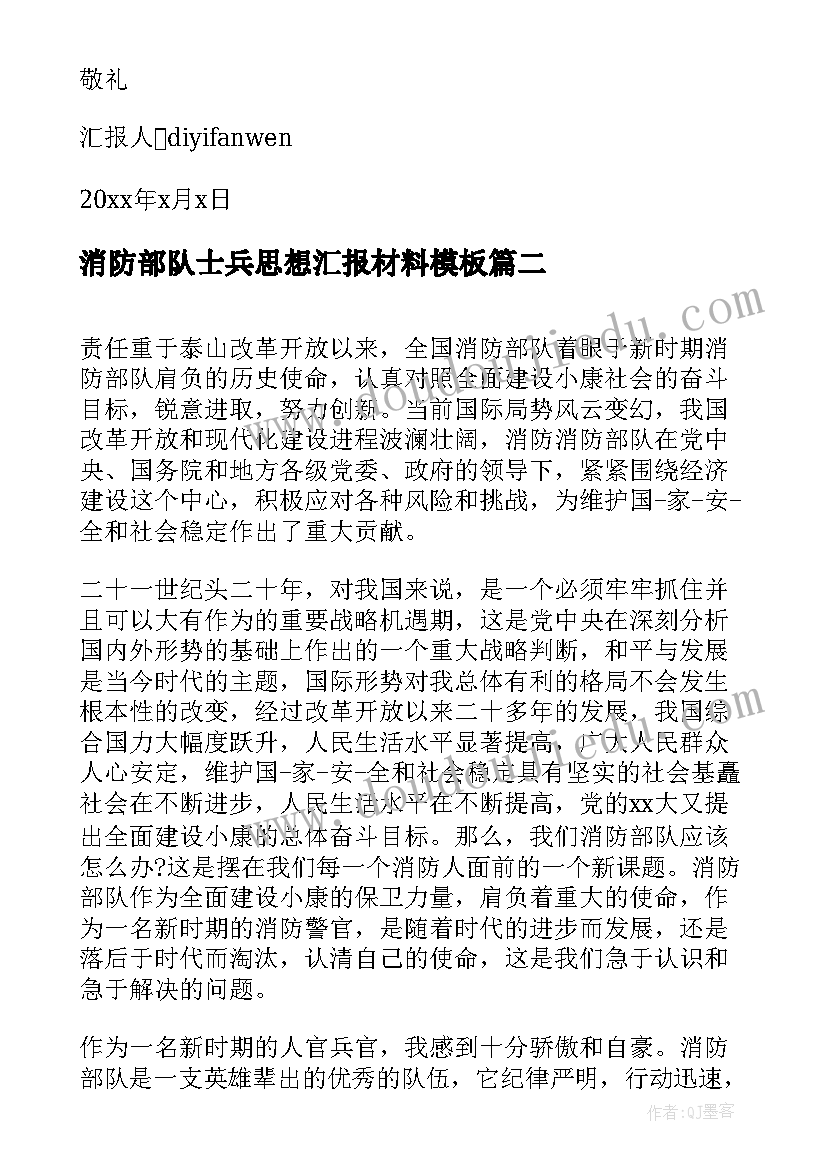 最新消防部队士兵思想汇报材料(精选5篇)