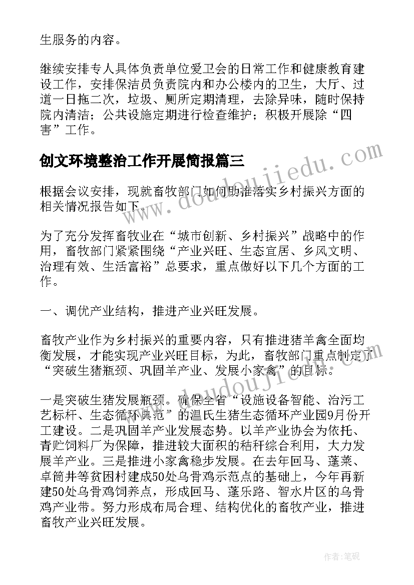 创文环境整治工作开展简报(通用5篇)