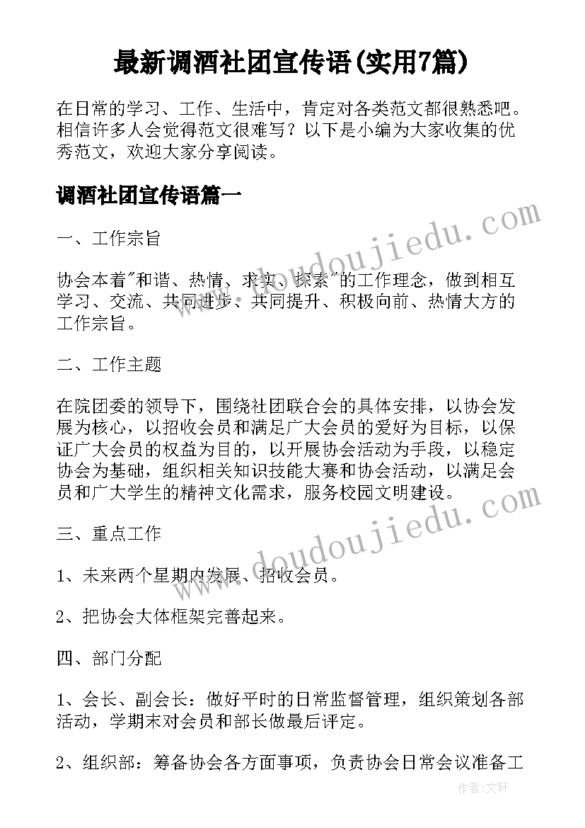 最新调酒社团宣传语(实用7篇)