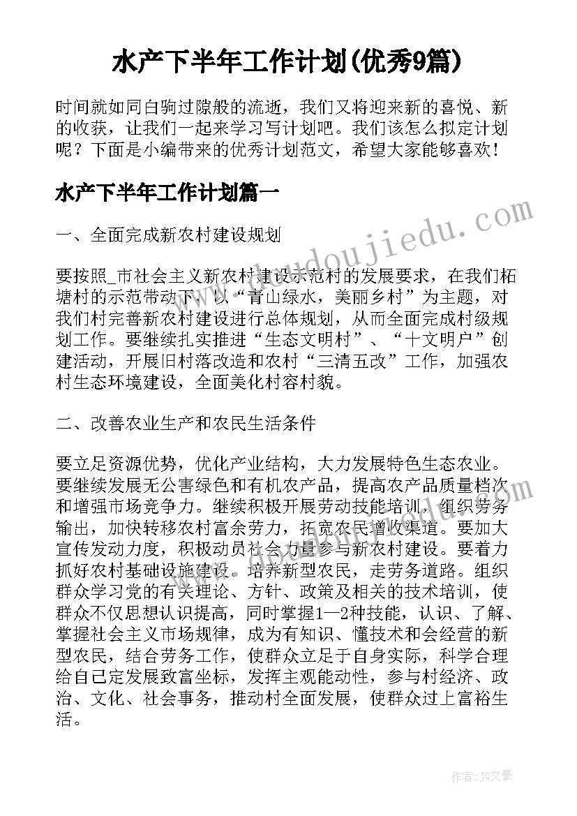 水产下半年工作计划(优秀9篇)