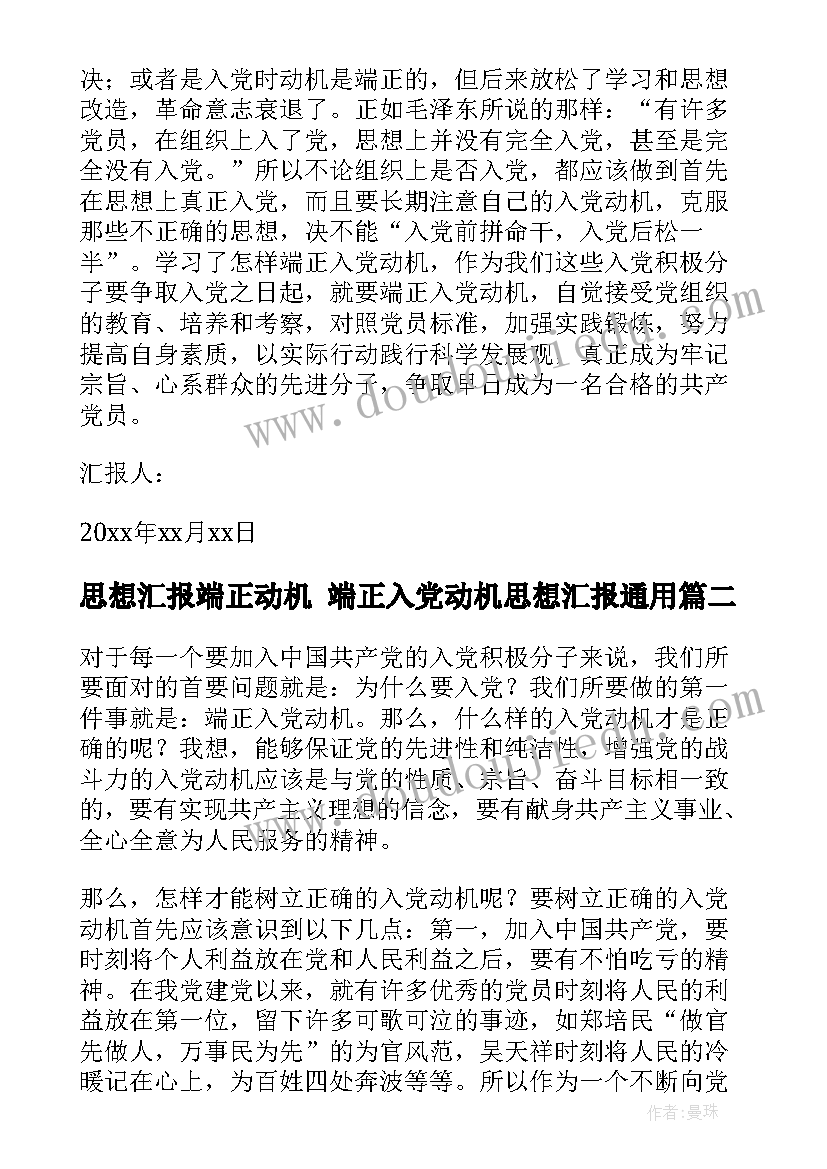 2023年思想汇报端正动机 端正入党动机思想汇报(大全7篇)