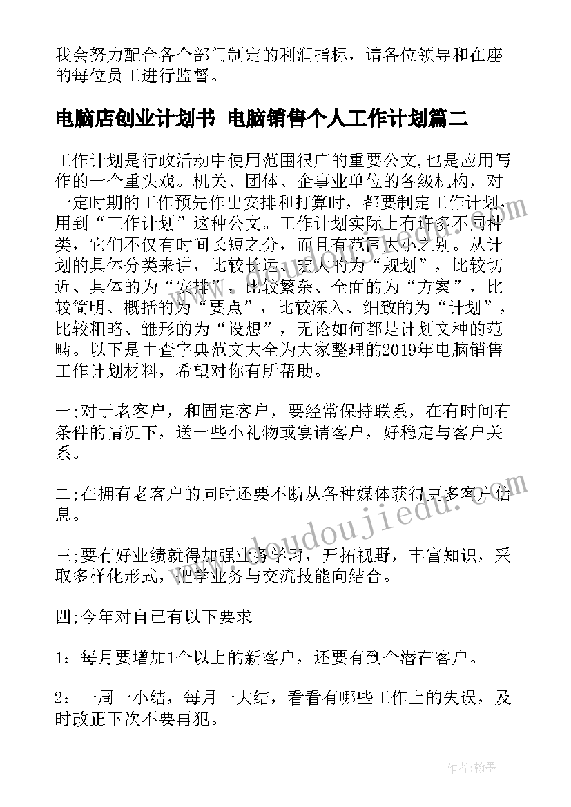 2023年电脑店创业计划书 电脑销售个人工作计划(汇总9篇)