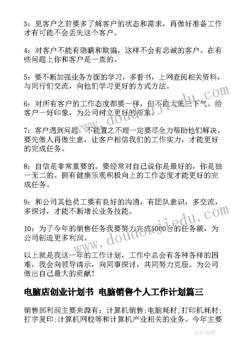 2023年电脑店创业计划书 电脑销售个人工作计划(汇总9篇)