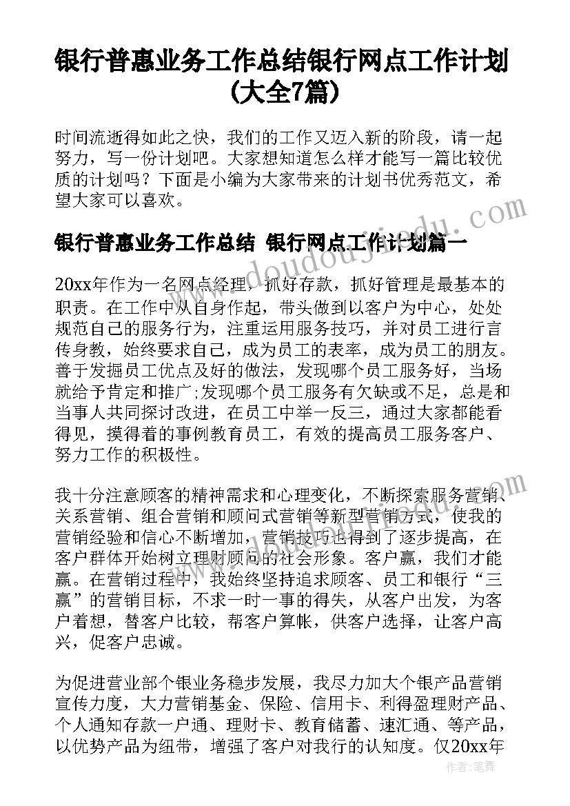 银行普惠业务工作总结 银行网点工作计划(大全7篇)