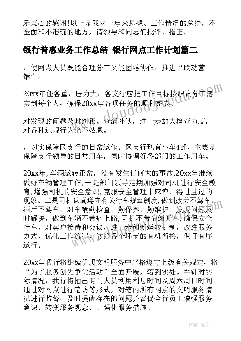 银行普惠业务工作总结 银行网点工作计划(大全7篇)