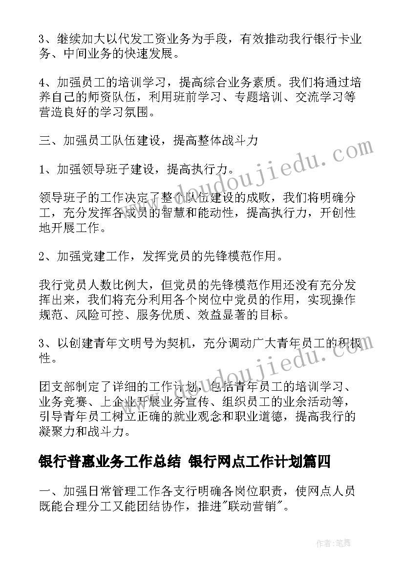 银行普惠业务工作总结 银行网点工作计划(大全7篇)