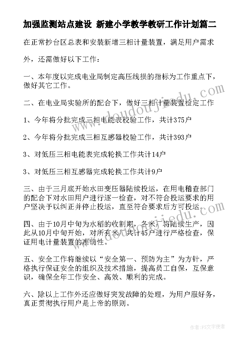 加强监测站点建设 新建小学教学教研工作计划(通用5篇)