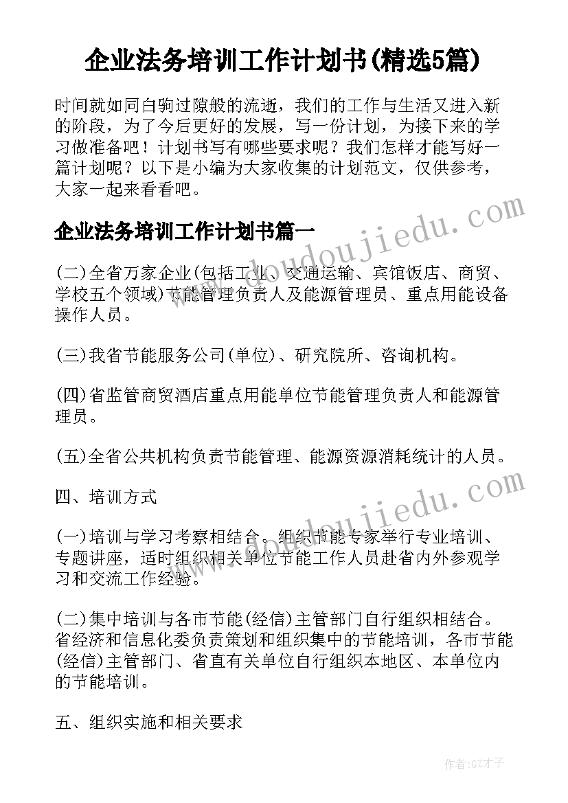 企业法务培训工作计划书(精选5篇)