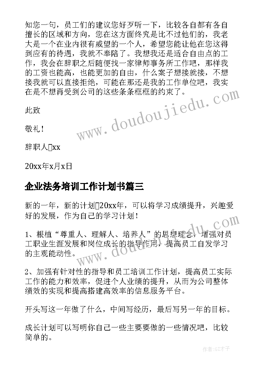 企业法务培训工作计划书(精选5篇)