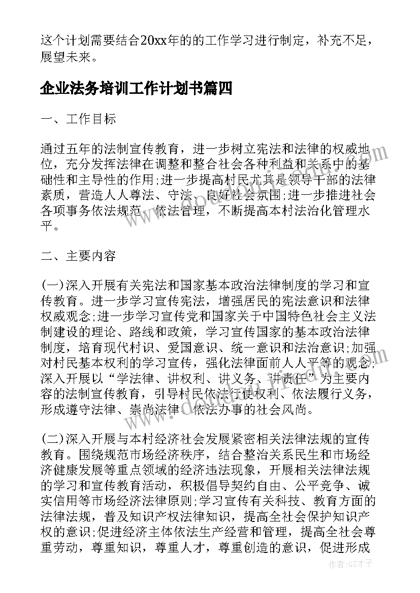 企业法务培训工作计划书(精选5篇)