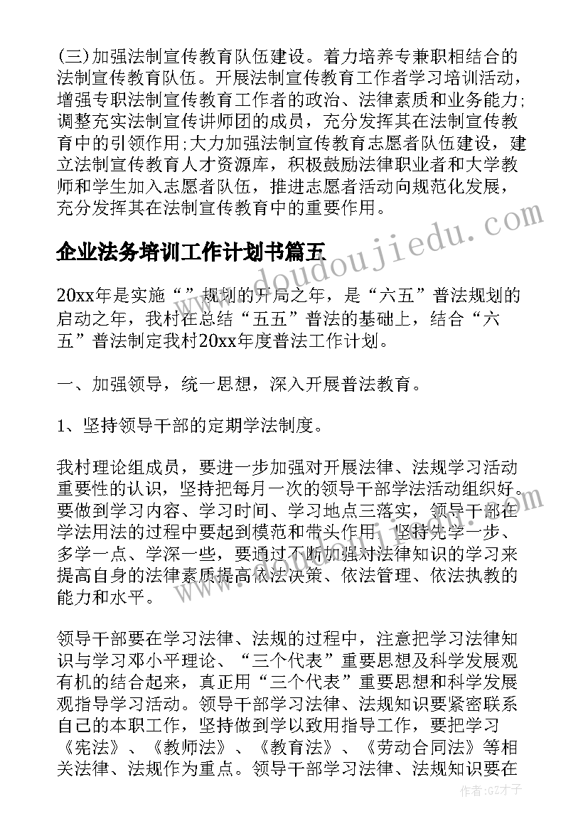 企业法务培训工作计划书(精选5篇)