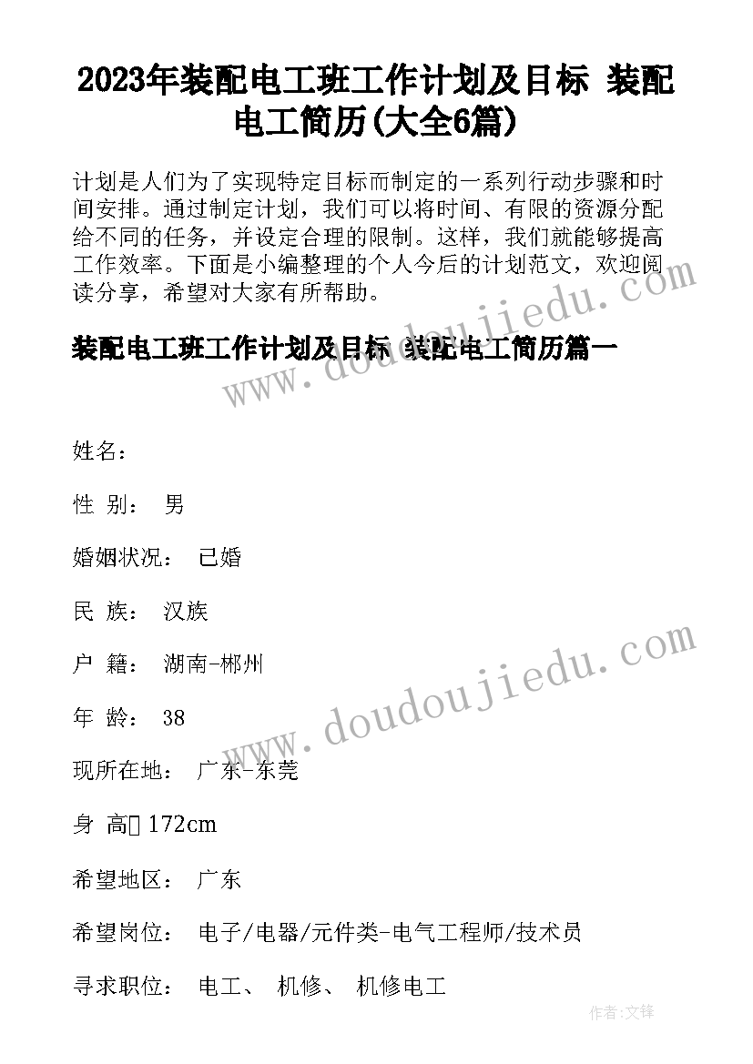 2023年装配电工班工作计划及目标 装配电工简历(大全6篇)