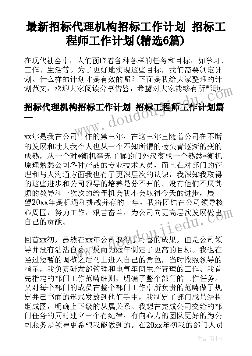 最新招标代理机构招标工作计划 招标工程师工作计划(精选6篇)