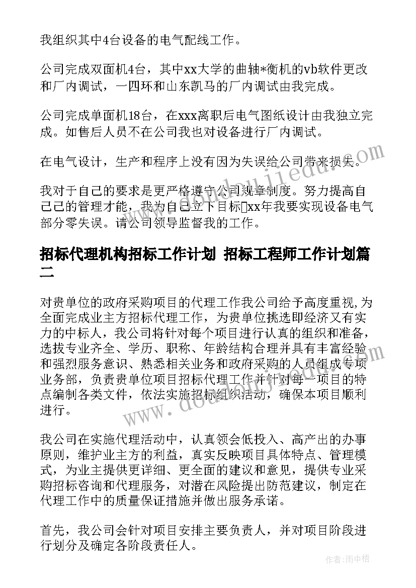 最新招标代理机构招标工作计划 招标工程师工作计划(精选6篇)