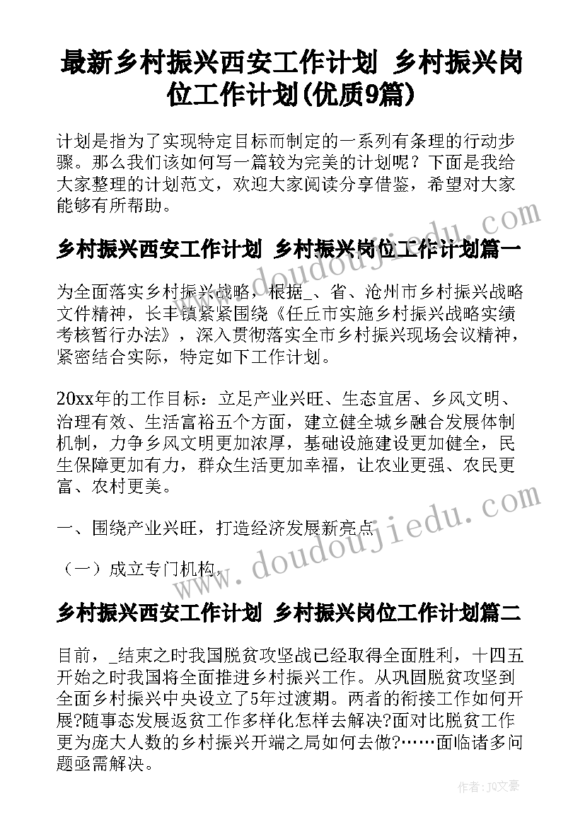 最新乡村振兴西安工作计划 乡村振兴岗位工作计划(优质9篇)