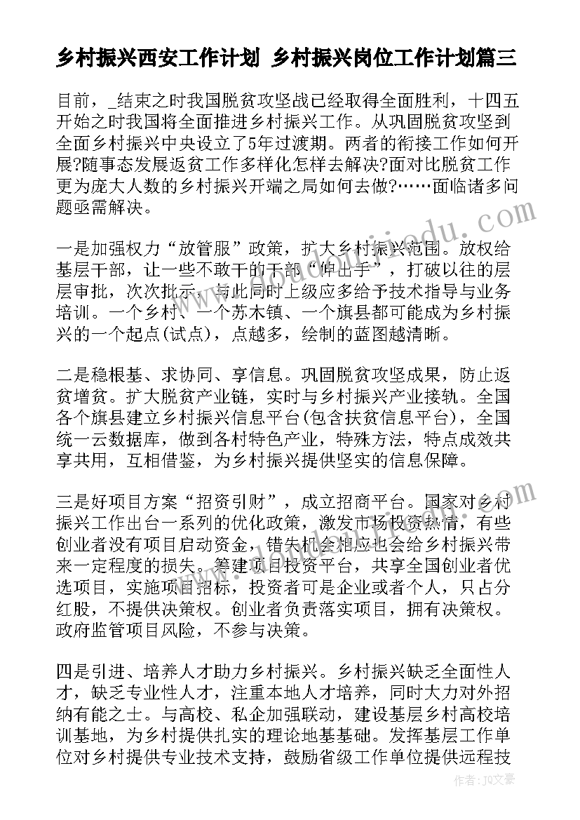 最新乡村振兴西安工作计划 乡村振兴岗位工作计划(优质9篇)