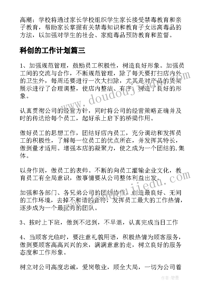 2023年科创的工作计划(精选6篇)