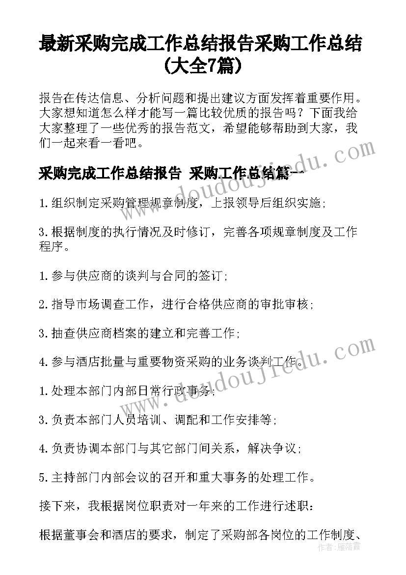 最新采购完成工作总结报告 采购工作总结(大全7篇)