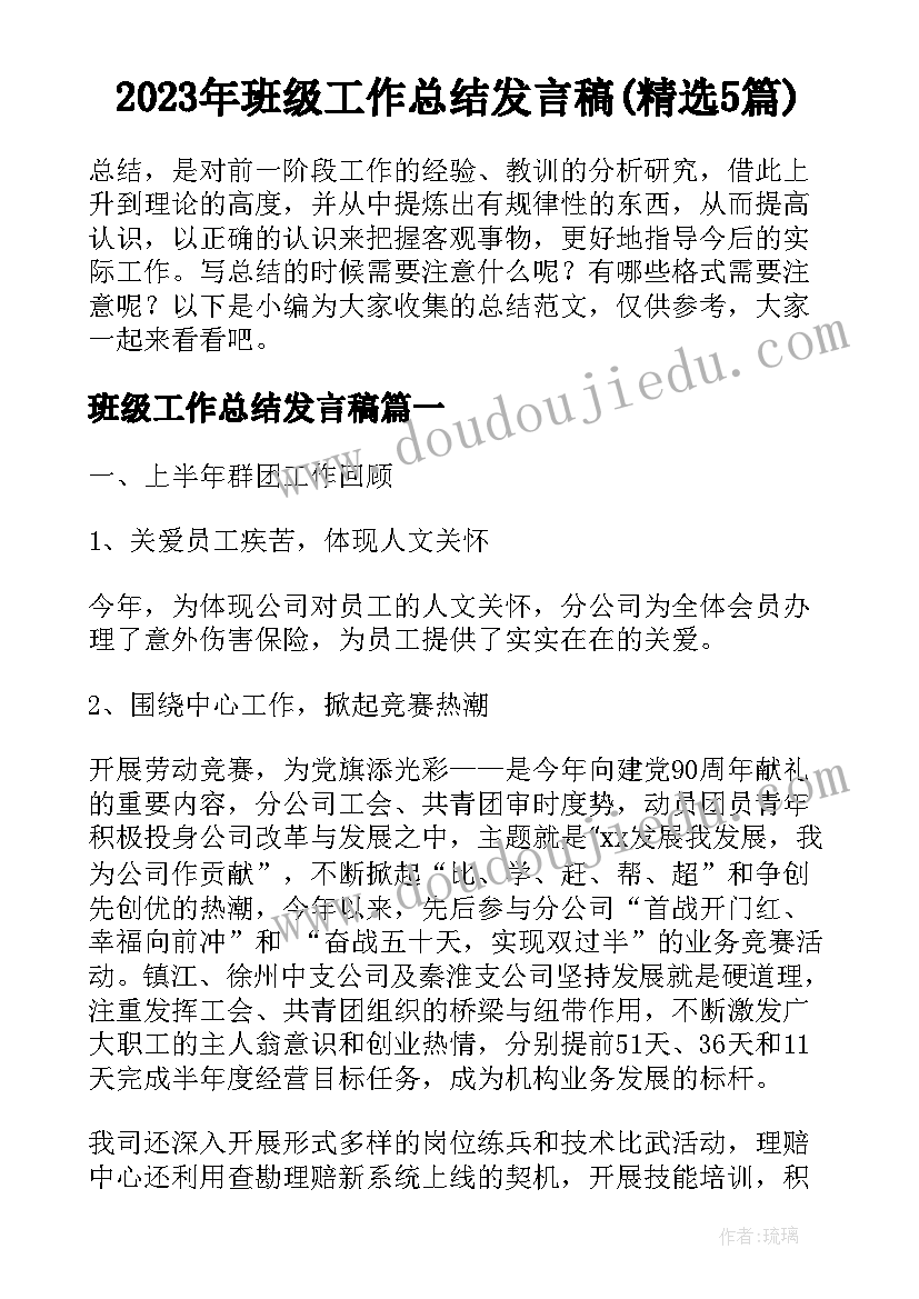 2023年班级工作总结发言稿(精选5篇)