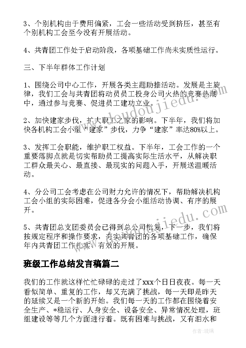 2023年班级工作总结发言稿(精选5篇)