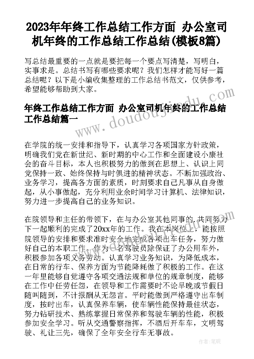 2023年年终工作总结工作方面 办公室司机年终的工作总结工作总结(模板8篇)