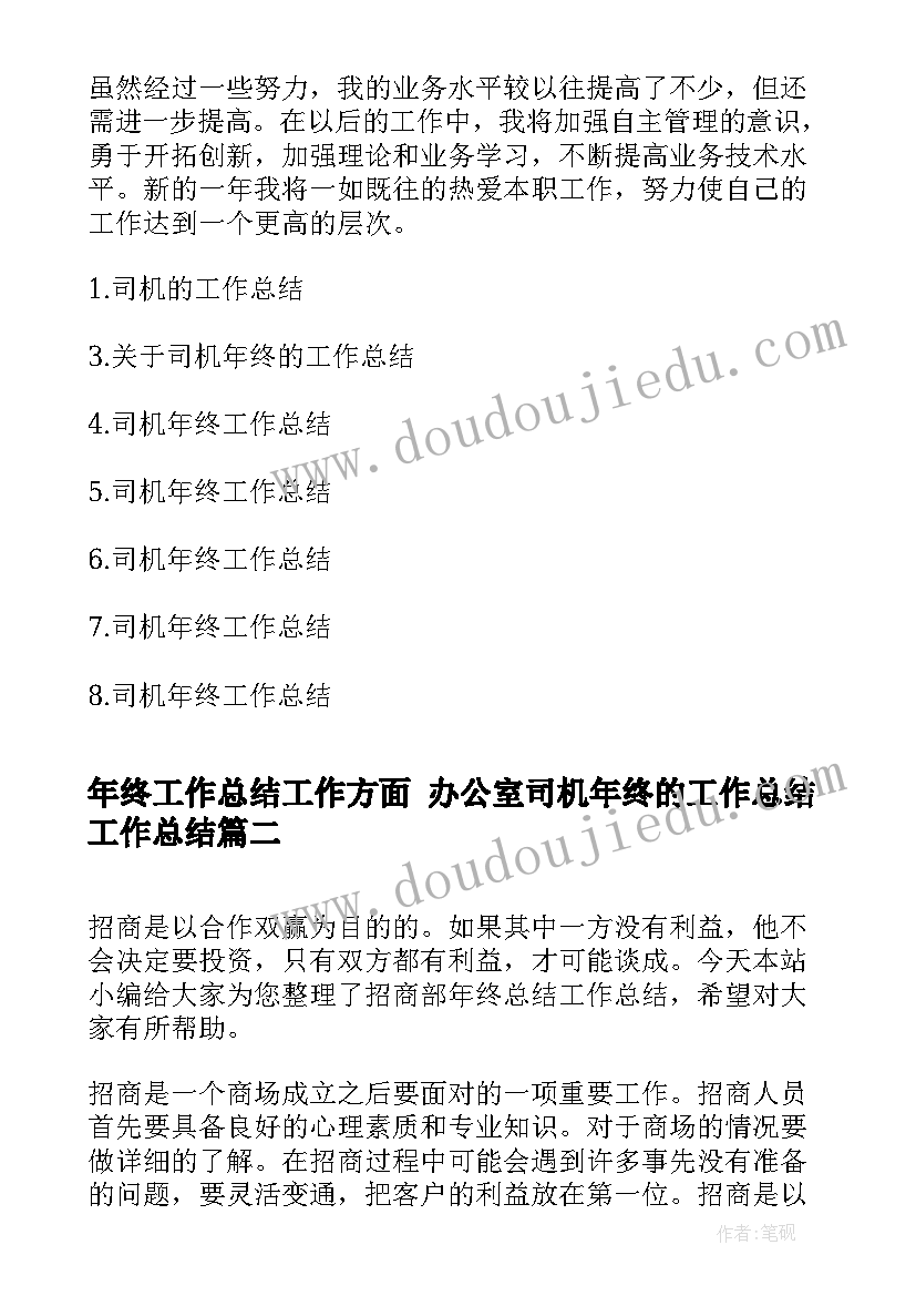 2023年年终工作总结工作方面 办公室司机年终的工作总结工作总结(模板8篇)