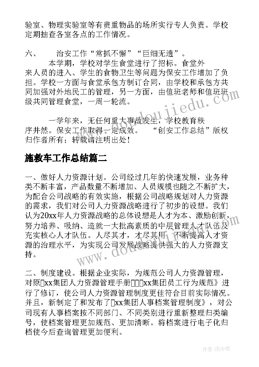 最新施救车工作总结(实用7篇)