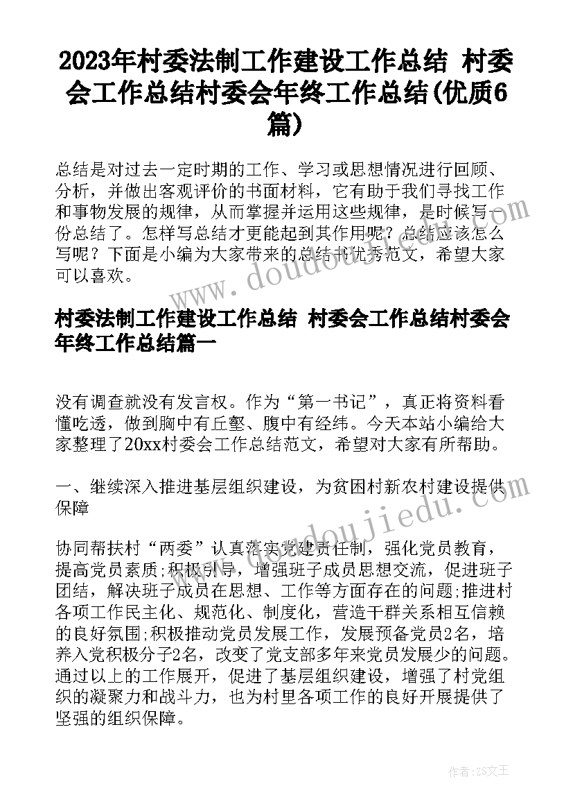 2023年村委法制工作建设工作总结 村委会工作总结村委会年终工作总结(优质6篇)