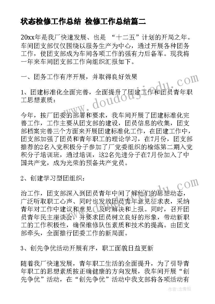 2023年状态检修工作总结 检修工作总结(汇总5篇)