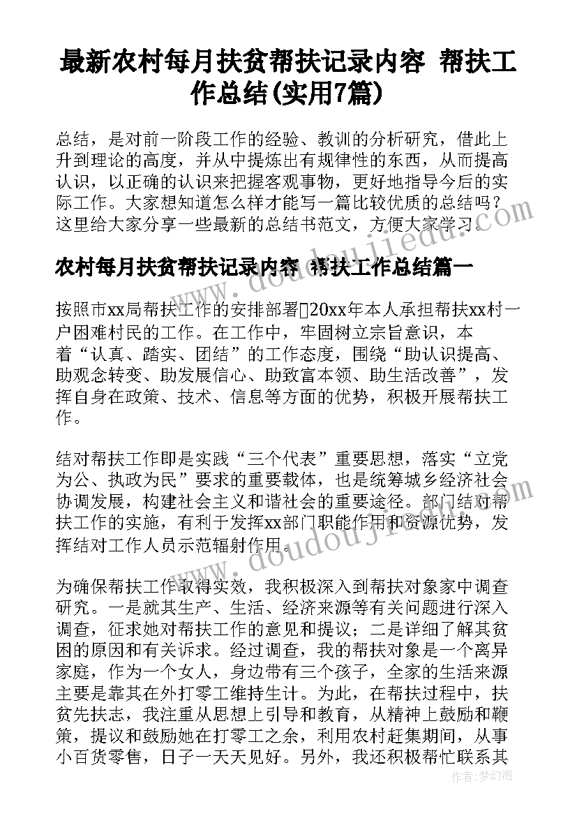 最新农村每月扶贫帮扶记录内容 帮扶工作总结(实用7篇)