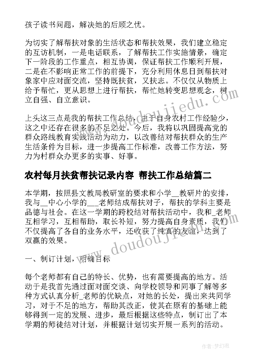 最新农村每月扶贫帮扶记录内容 帮扶工作总结(实用7篇)