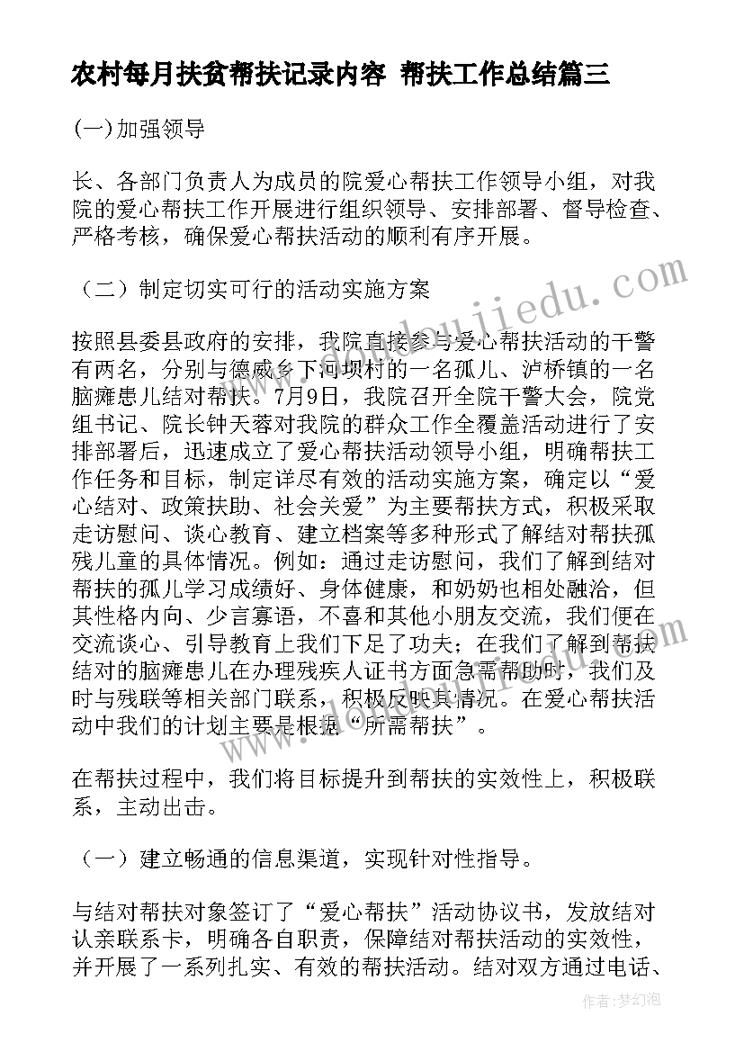 最新农村每月扶贫帮扶记录内容 帮扶工作总结(实用7篇)