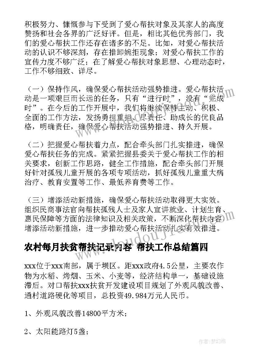 最新农村每月扶贫帮扶记录内容 帮扶工作总结(实用7篇)