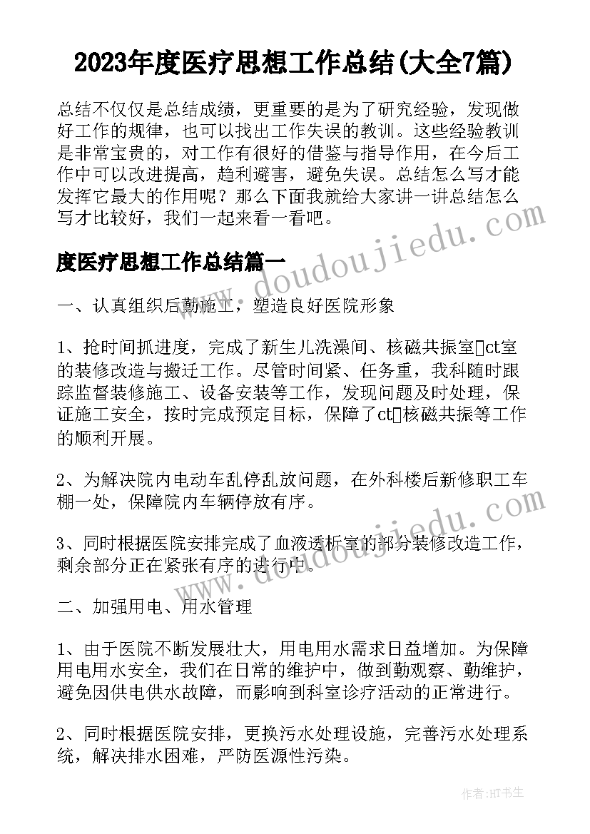 2023年度医疗思想工作总结(大全7篇)